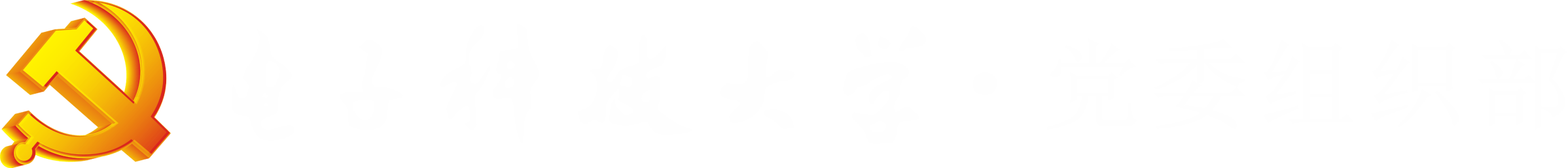 党委组织部官网